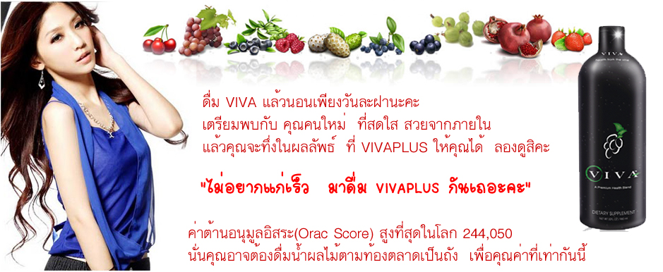 viva plus น้ำองุ่นแดงสกัดเข้มข้น แบบที่โดมกิน สวยใสภายใน7 วัน Mjphoto